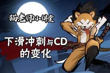 猫老师的小讲堂之下滑冲刺和CD的变化