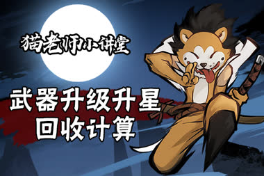 猫老师的小讲堂之武器升级升星回收计算 