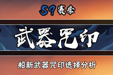 【忍村大讲堂第八期】不会搭配武器咒印？船新武器咒印攻略在此！