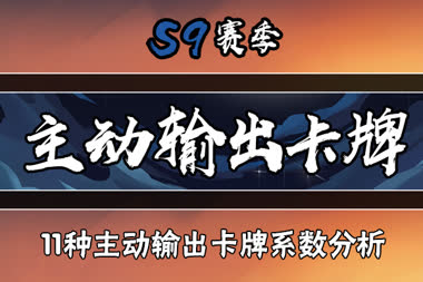 【忍村大讲堂第三期】震惊！忍界改版后最准确11主动输出卡牌系数！