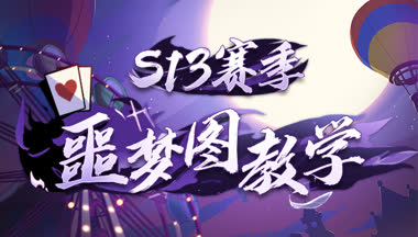 【S13赛季攻略】噩梦图 武士城跑法