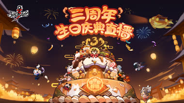 8月21日18点 三周年生日庆典直播开启！