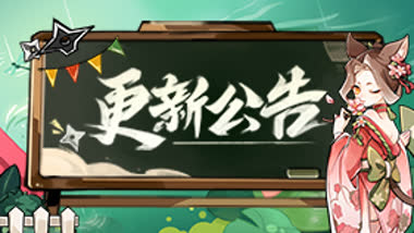 《忍者必须死3》2024年5月23日不停服维护公告
