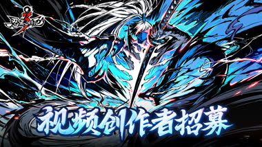 《忍者必须死3》视频创作者招募开启!