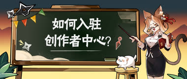 入驻创作者中心！赢取创作者专属福利！