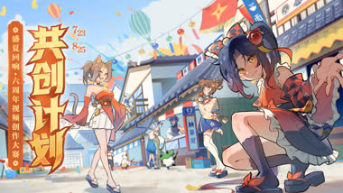 【盛夏回响】六周年视频创作大赛开启！加入创作者中心，脑洞无限大！