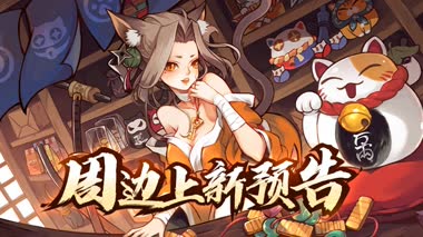 【忍3大会员中心调整情报】周边上新预告！