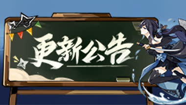 《忍者必须死3》8月15日不停服维护公告