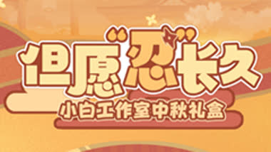 【中秋赠礼即将启程】礼盒领取通道开启