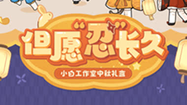 【忍3大会员中心调整情报】周边上新预告！