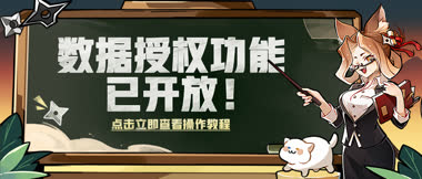 创作者中心数据授权已开启！点击立即查看操作教程