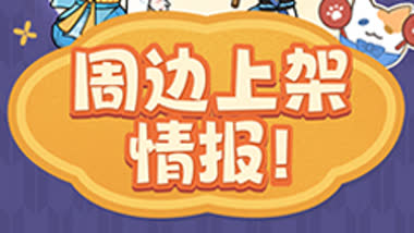 【忍3大会员中心调整情报】周边上新预告！