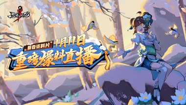 1月11日18点 2025新春资料片重磅爆料直播开启！