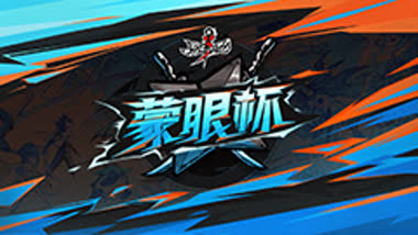 蒙眼杯强势来袭