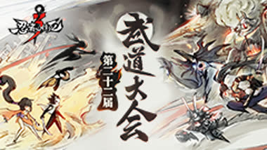 第二十二届武道大会