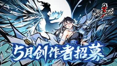 五月创作者招募超前开启！海量创作币和京东卡等你赢取！