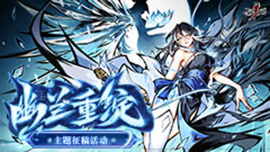 “幽兰重绽”主题征稿活动（面向全平台）