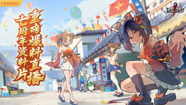 6月28日18点 七周年庆典资料片重磅爆料直播开启！