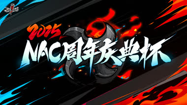 2025《忍者必须死3》NAC周年庆典杯流程细则