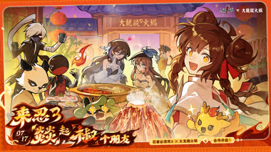 忍者必须死3×大龙燚火锅合作来袭！