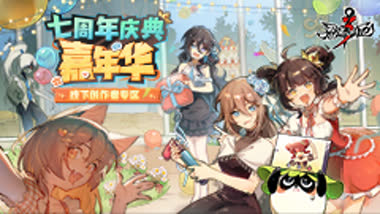创作者线下活动来啦，诚邀嘉年华一聚！