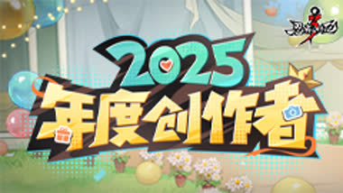 共此刻，续新篇！2025年度创作者颁奖仪式正式落幕！