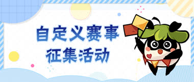 《自定义赛事操作指南》