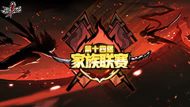 第十四届家族联赛即将开战