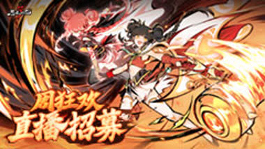 周狂欢直播招募