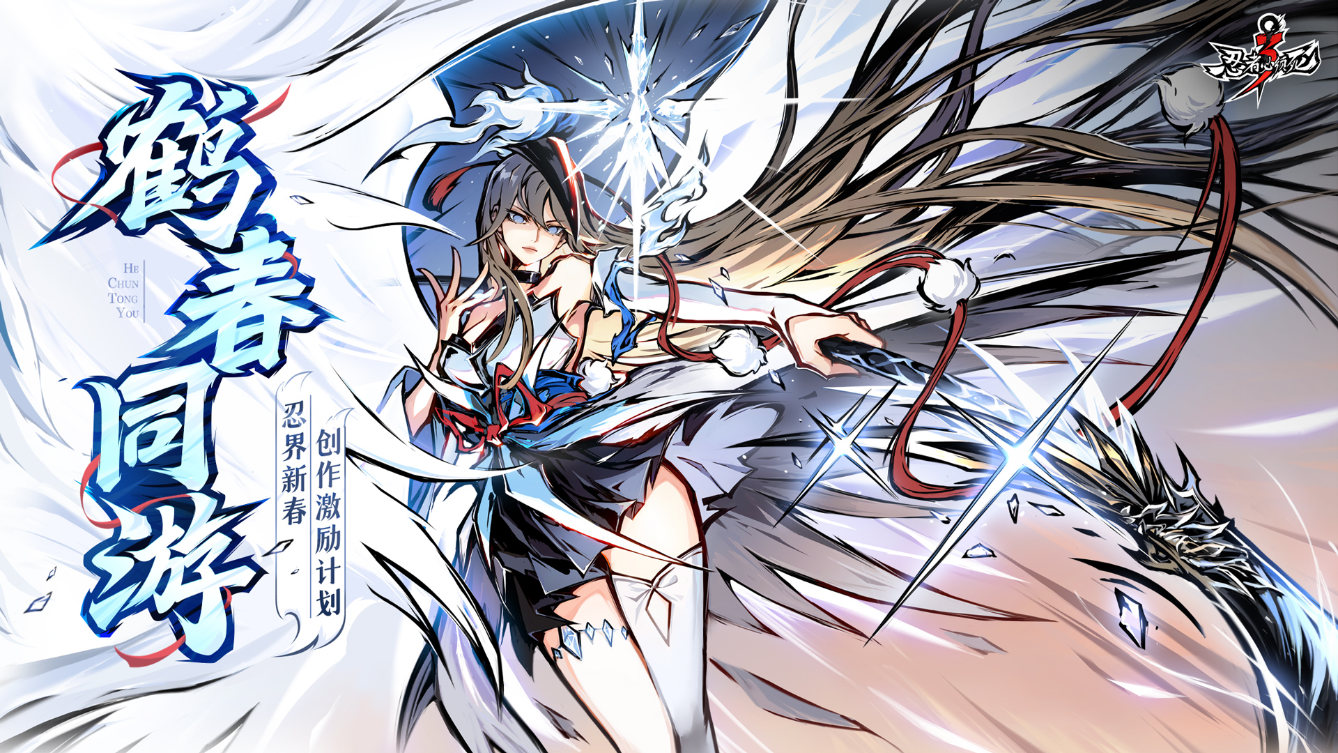 版本KV_鹤春同游_横-1920x1080.jpg